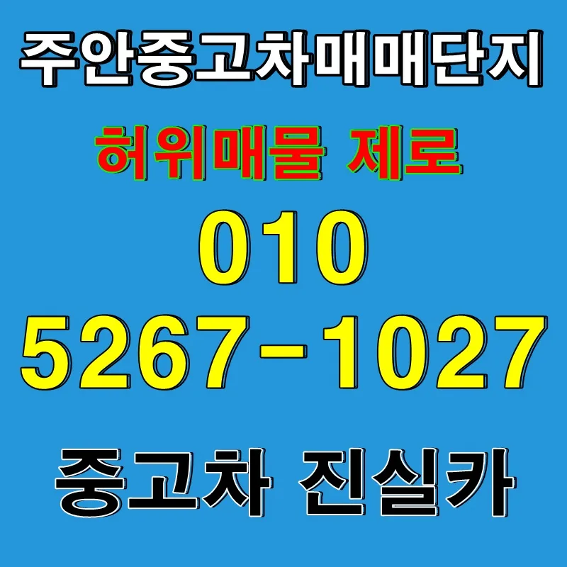 주안중고차 허위매물 없이 구매하는 법 2026년 완벽 가이드