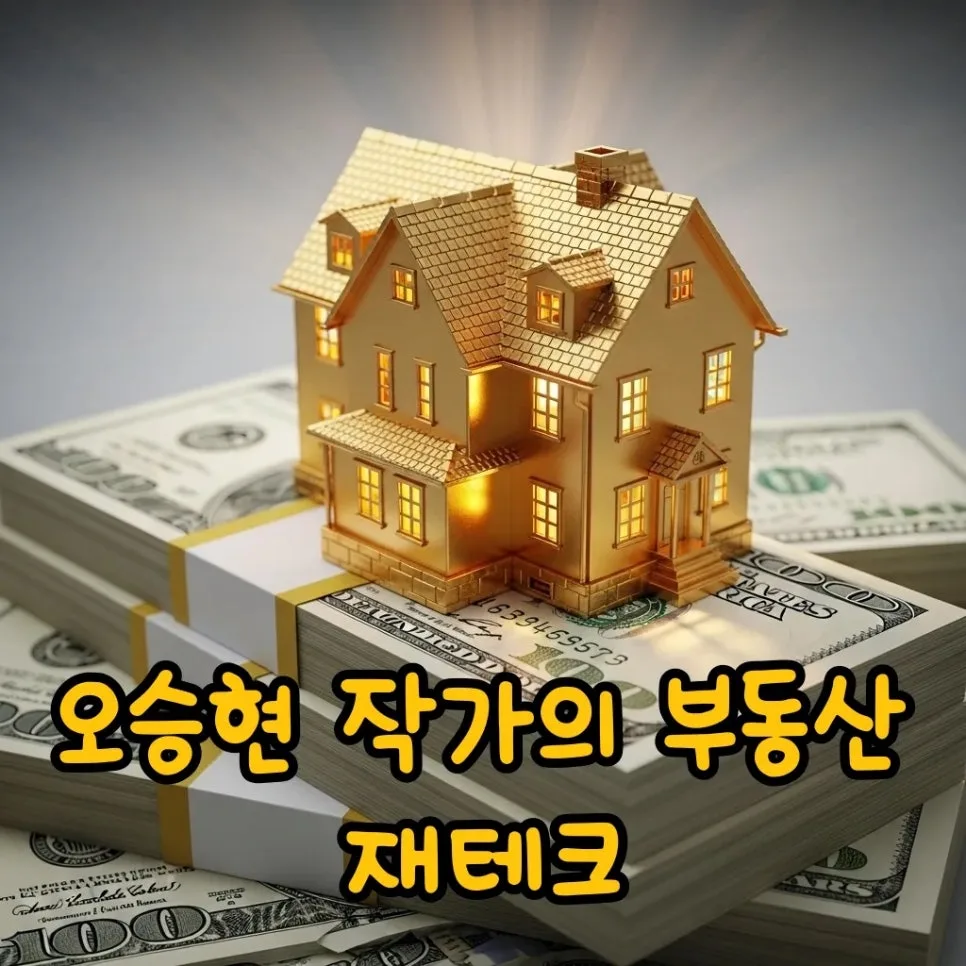 부동산 쫌 아는 10대 2026: 오승현 작가 재테크 핵심 총정리