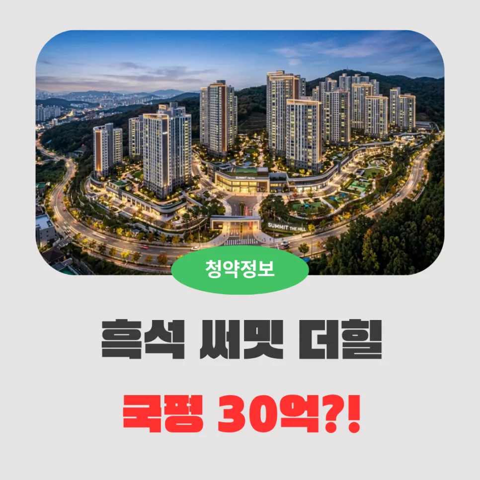 흑석 써밋 더힐 분양가 및 청약 조건 2026년 총정리