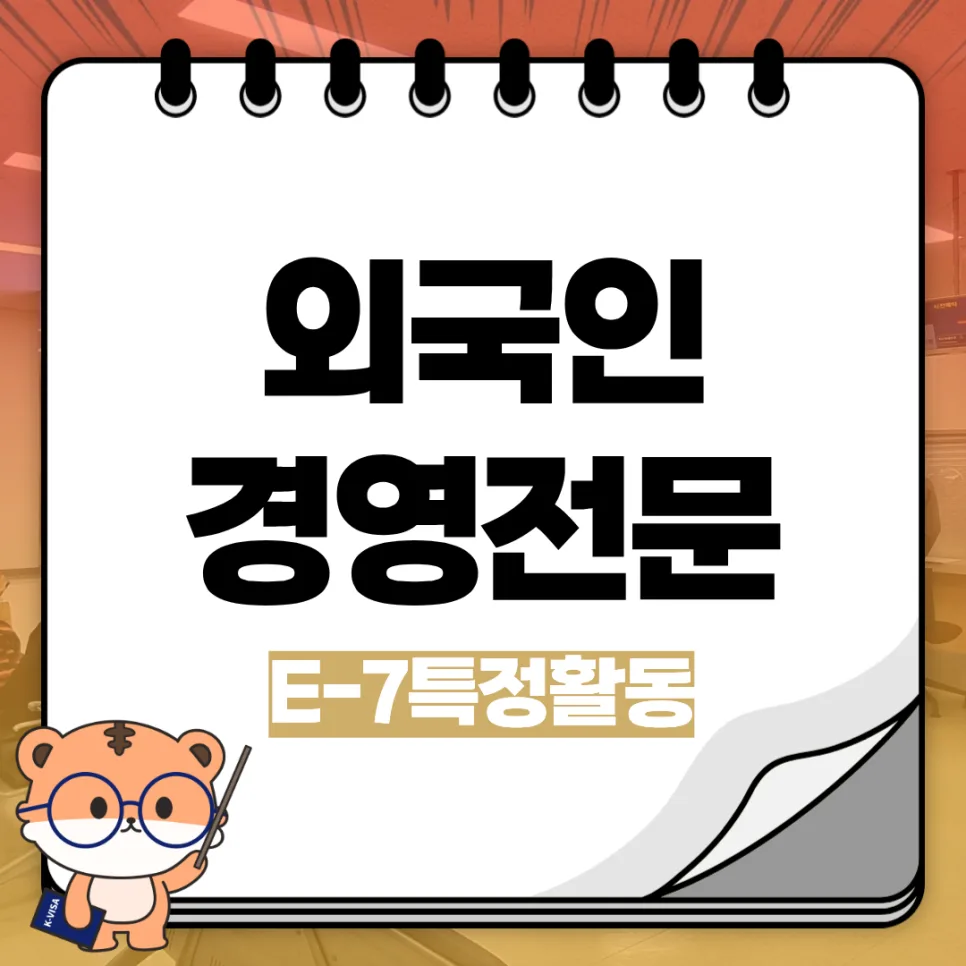 E-7-1 비자, 외국인 경영 전문가 채용 조건 2026년 총정리