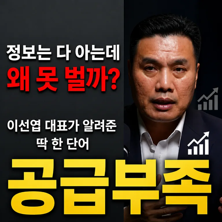 주식 투자 핵심 '공급 부족' 원리 2026년 완벽 분석