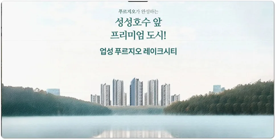 업성 푸르지오 레이크시티 무순위 청약 2026: 일정 및 조건 완벽 정리