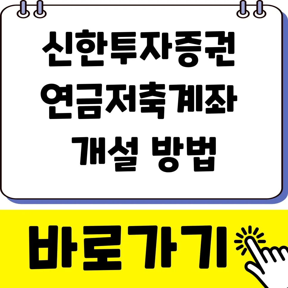 신한 연금저축계좌 2026년 개설 완벽 가이드: 수수료, 혜택, 운용팁