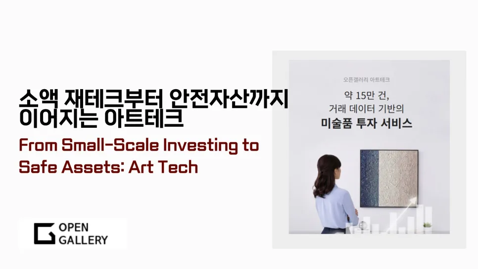 아트테크, 집에서 돈 버는 법? 소액 재테크 가능성 2026년 전망