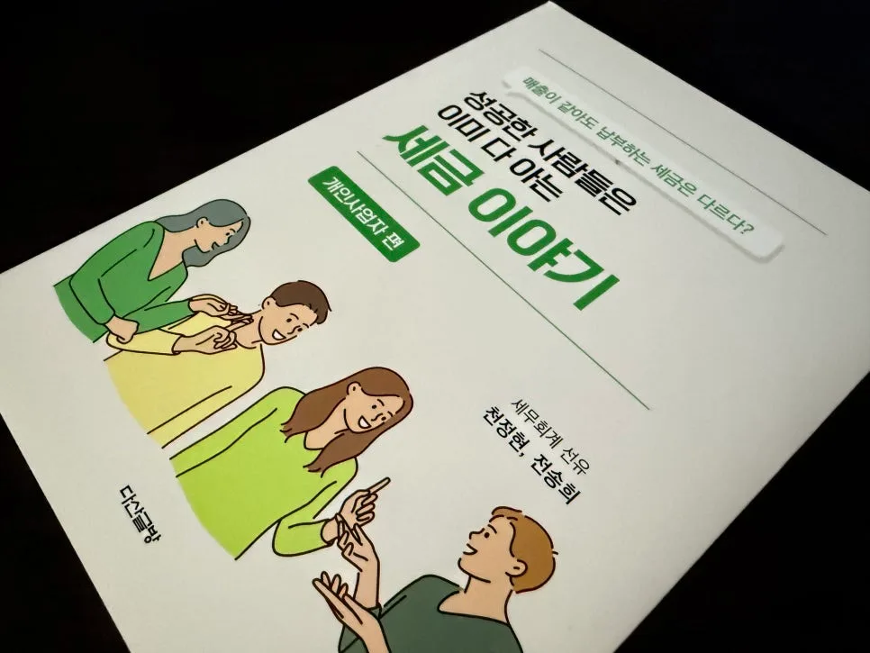 2026년 자비출판 성공 비결: 개인사업자 세금 이야기 사례 분석 3