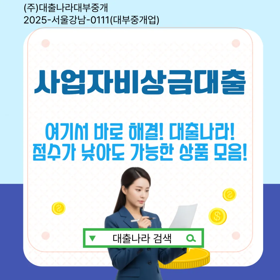 사업자 비상금 대출 조건 2026: 급한 운영자금 마련 가이드