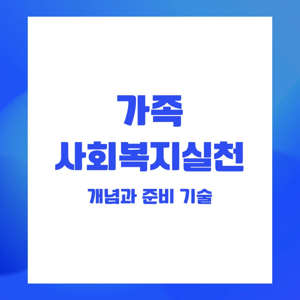 가족 사회복지실천 핵심 개념과 첫 상담 준비법 2026