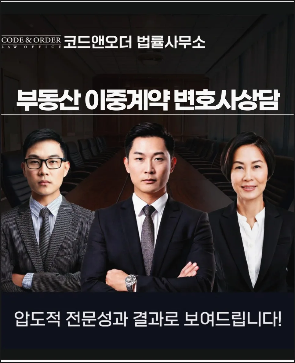 부동산 이중계약 사기 대응법 2026: 변호사가 알려주는 핵심 전략