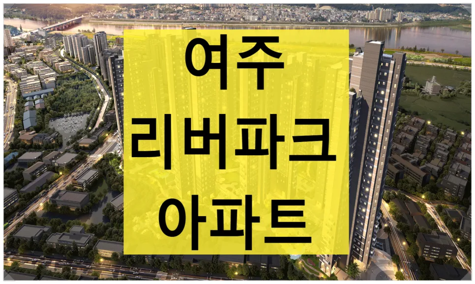 여주 리버파크 민간임대 아파트 2026년 입주 조건 및 장점 총정리