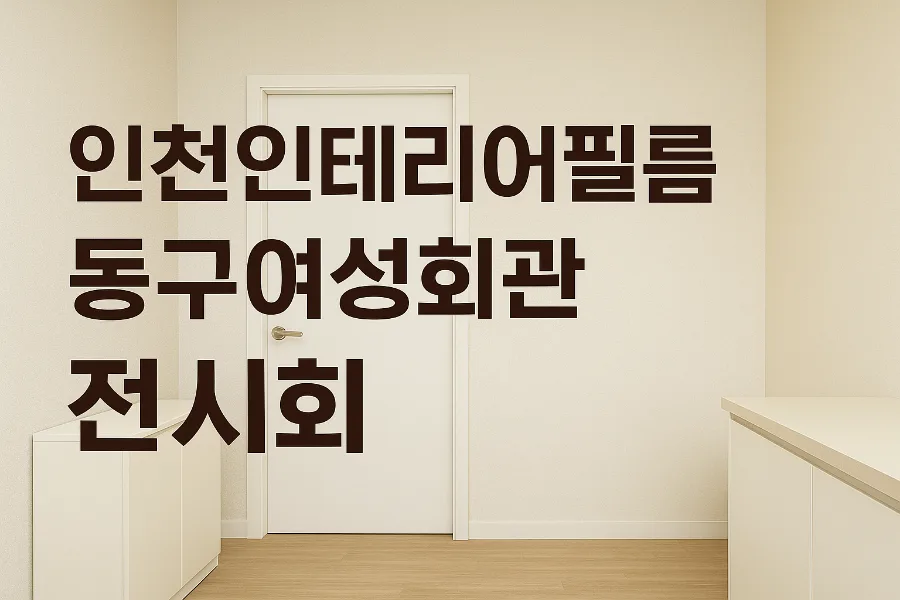 인천 동구여성회관 인테리어 필름 전시회 후기 2026