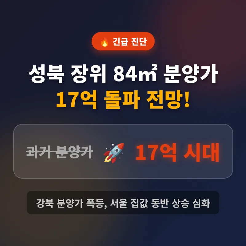 장위 푸르지오 마크원 84㎡ 분양가 17억? 2026년 전망 분석