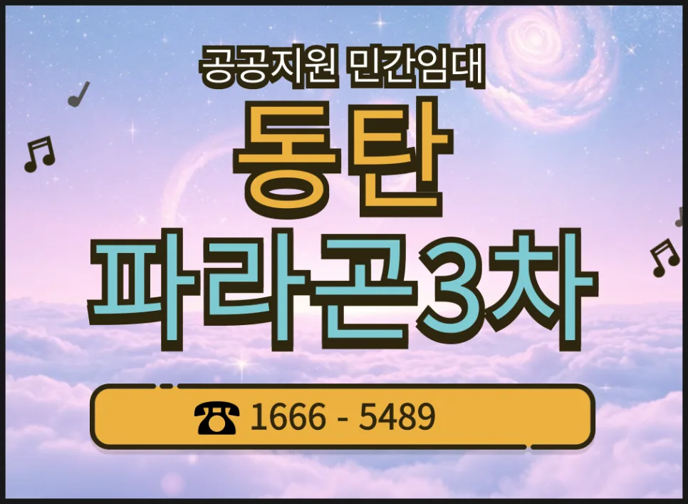 동탄 파라곤 3차 민간임대 조건 2026: 10년 거주 혜택 총정리