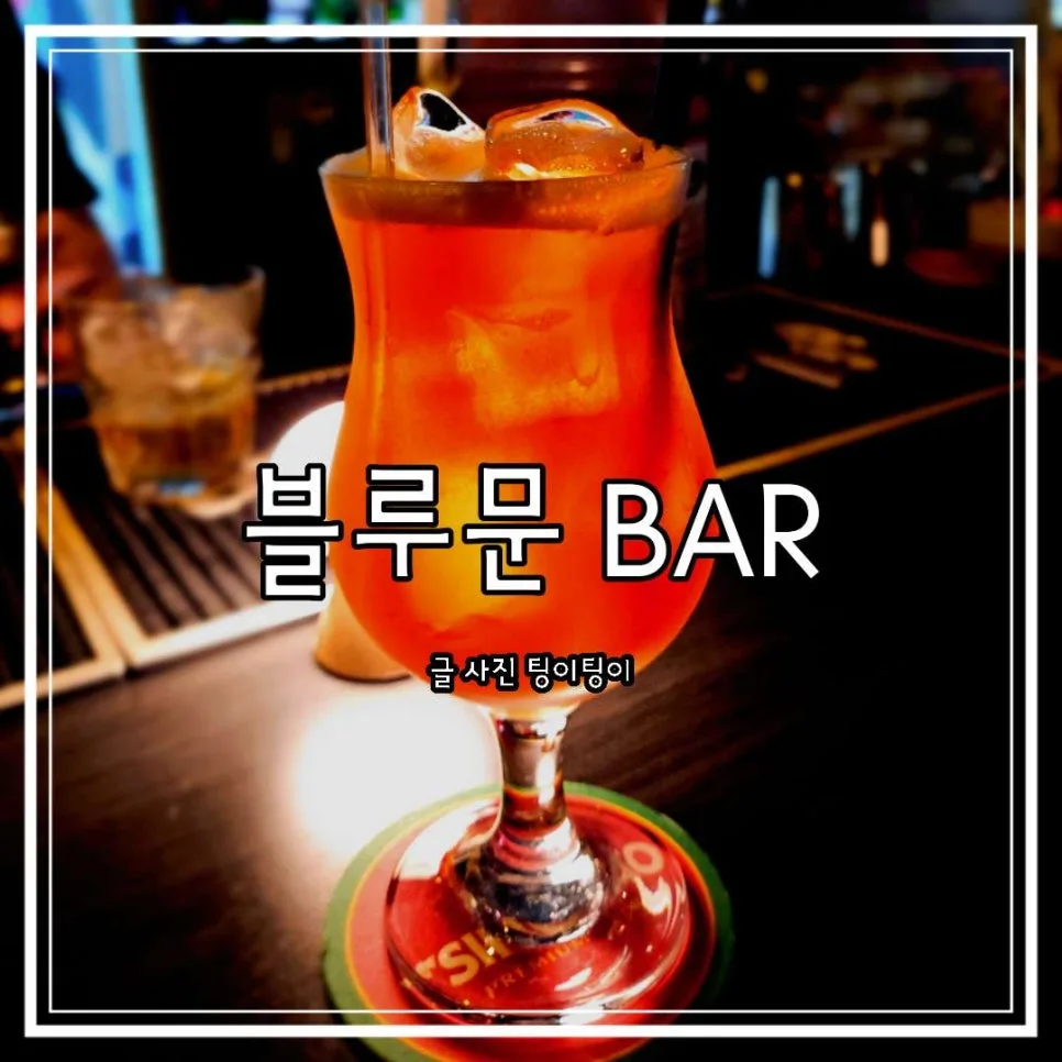 Best Bars for Solo Drinks in Paju Geumchon 2026: Blue Moon Review