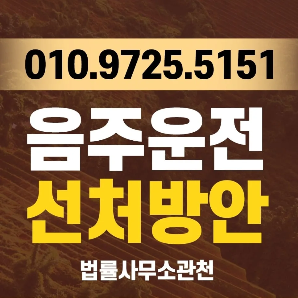 음주운전 3회 적발 시 집행유예 전략 2026: 변호사 선임 이유