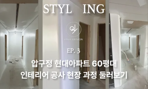 압구정 현대아파트 60평대 인테리어: 면 정리부터 라인 조명까지 2026 2