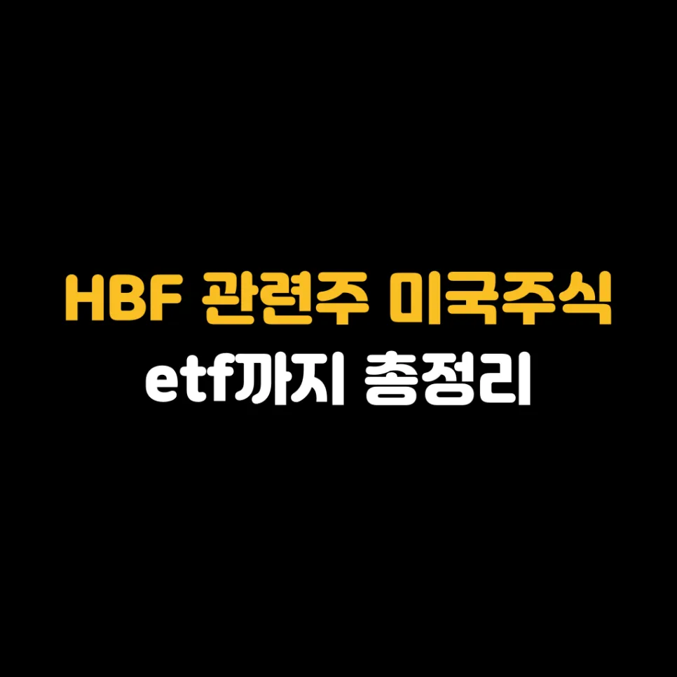HBF 관련주 총정리: 미국주식, ETF까지 2026년 전망