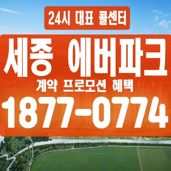 세종 에버파크 민간임대, 2026년 입주 전망과 핵심 정보 총정리