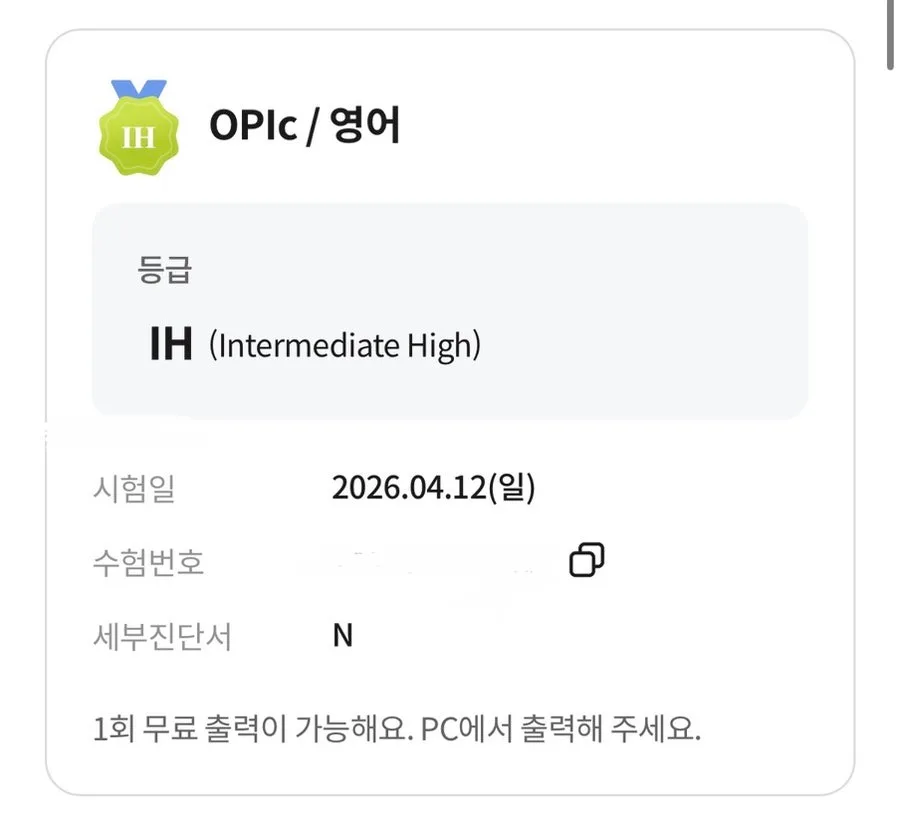 영어 말하기 시험 IH 단기간 달성 비결 2026 (후기)