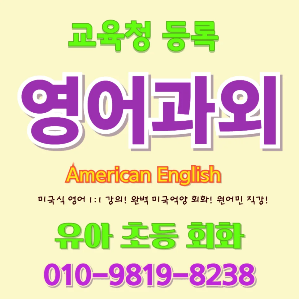 대구 유아 영어회화, 방문수업이 학원보다 나은 이유 2026