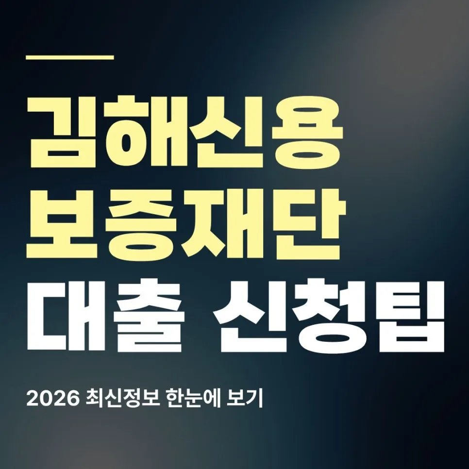 김해신용보증재단 대출 조건 및 절차 2026년 총정리