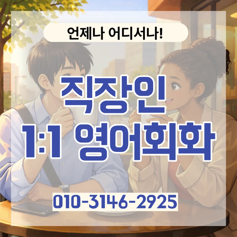 영도구 영어회화 2026: 직장인 일대일 기초 회화 완벽 정복