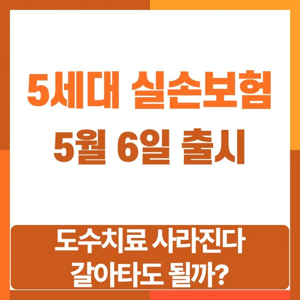5세대 실손보험 출시 2026: 도수치료·비급여 변화 총정리