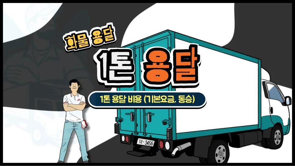 1톤 용달 비용 완벽 분석: 기본요금, 운반비, 동승비 2026