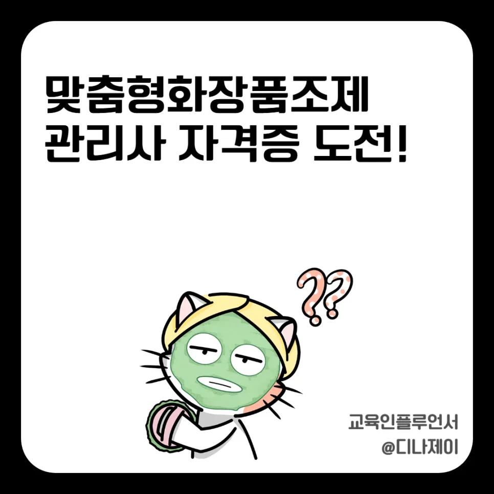 맞춤형화장품조제관리사 2026년 시험, 합격률 20%의 비밀은?
