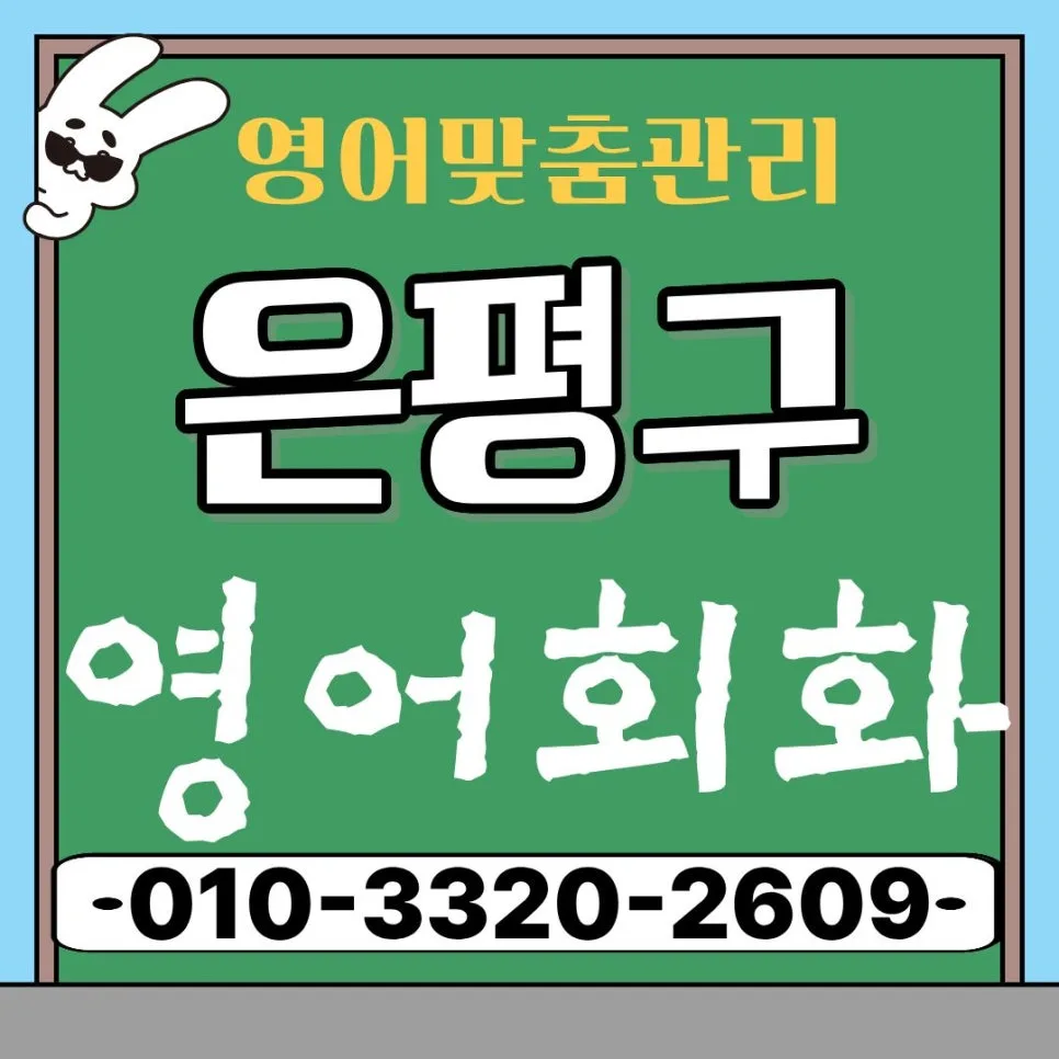 오픽 vs 토스, 은평구 직장인 취업/승진 위한 시험 선택 가이드 2026