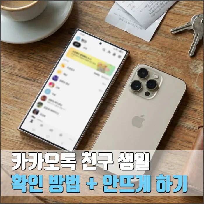 카카오톡 친구 생일 확인 및 비공개 설정 완벽 가이드 2026