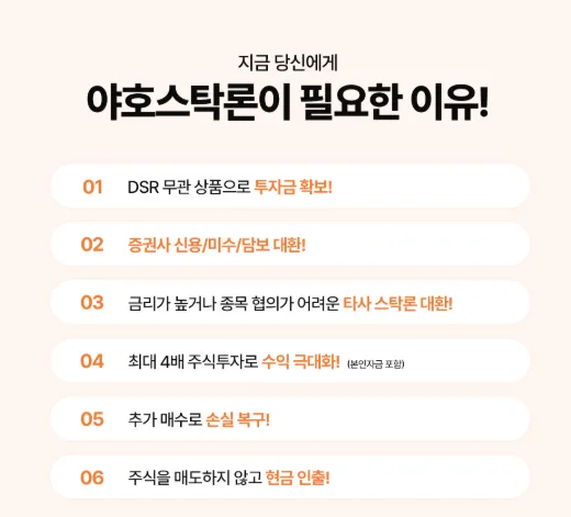 주식매입자금대출 2026: 야호스탁론 활용법과 주의사항 총정리 2