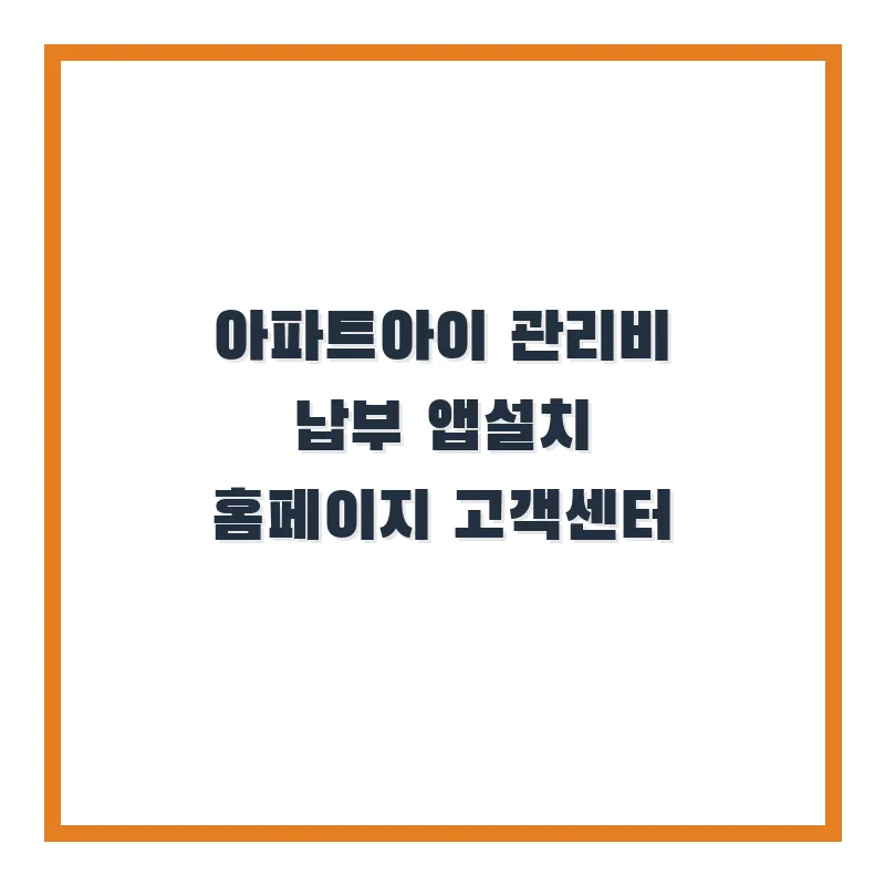 아파트 관리비 납부 앱 2026: 설치부터 고객센터까지 완벽 가이드
