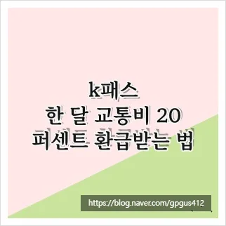 k패스 교통비 환급 2026: 월 20% 절약 노하우 총정리