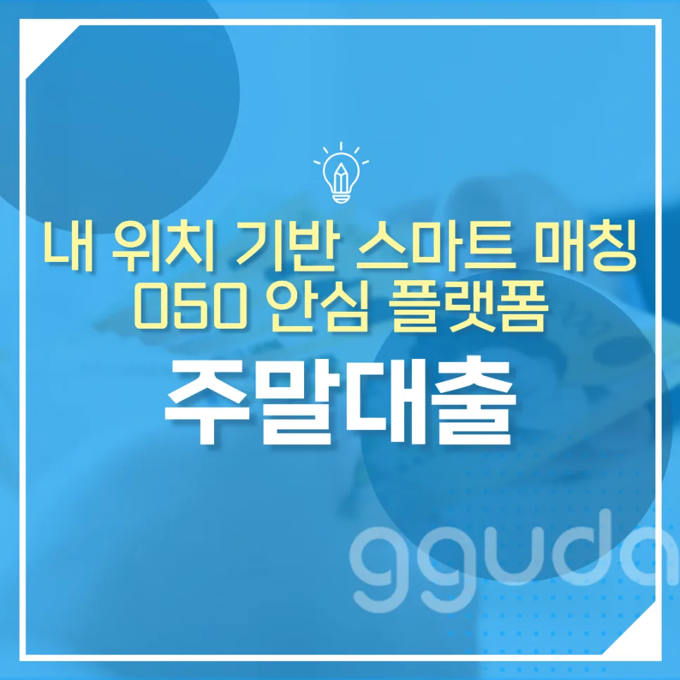 주말대출, 2026년 안전하게 받는 법: 인터넷은행부터 카드론까지 총정리