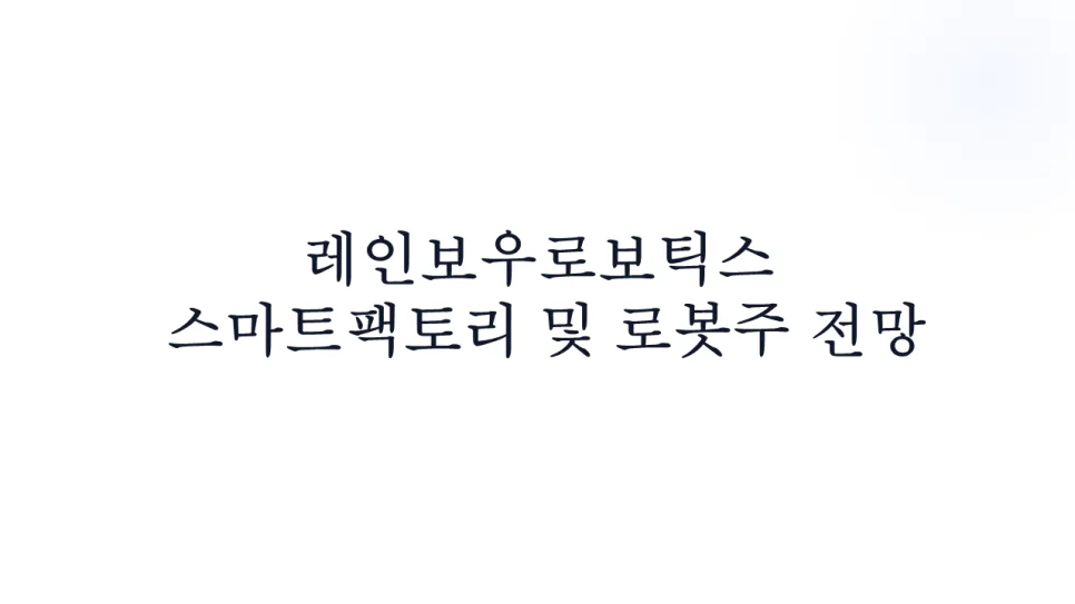레인보우로보틱스 주가 전망: 삼성 협력과 로봇 투자 포인트 2026 2