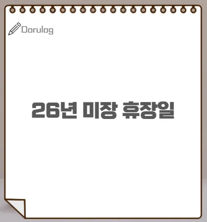 2026년 미국 증시 휴장일 10일 완벽 대비