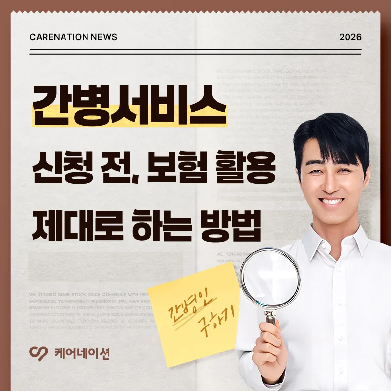 2026년 간병비 보험 활용법: 실손부터 간병인 보험까지 총정리