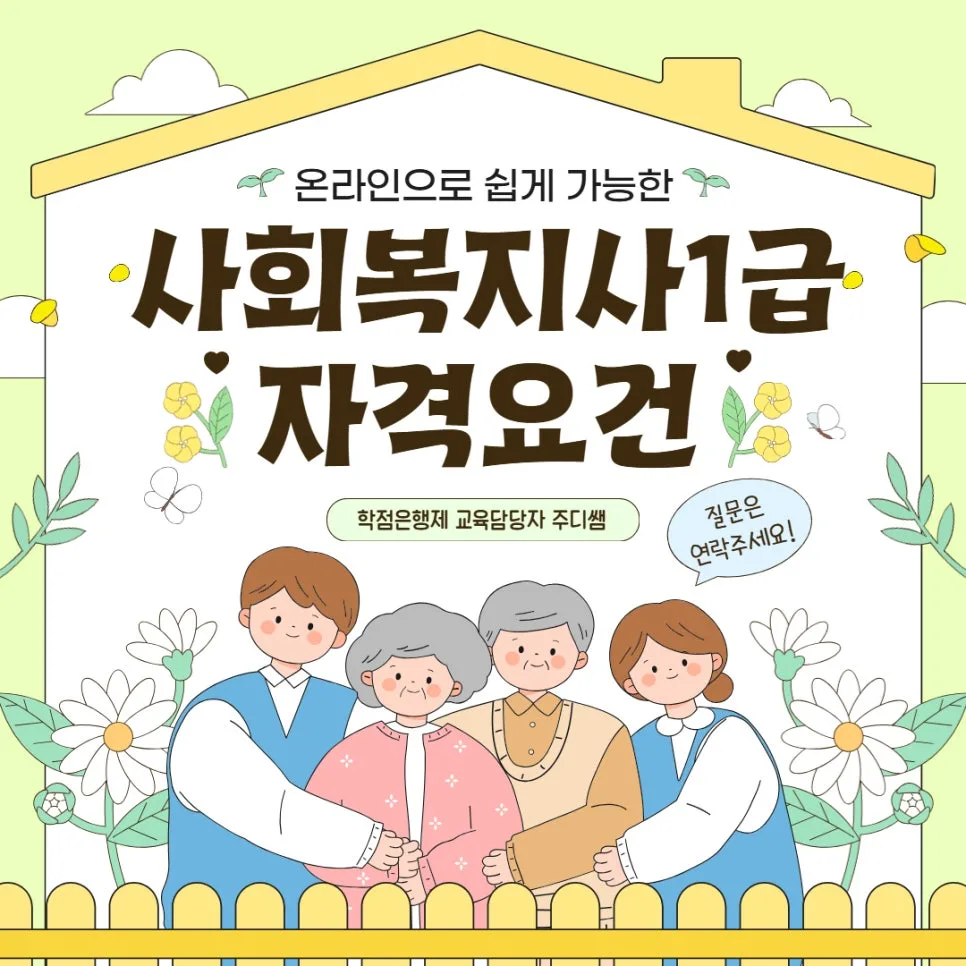 사회복지사 1급 자격요건 2026년 온라인 취득 완벽 가이드