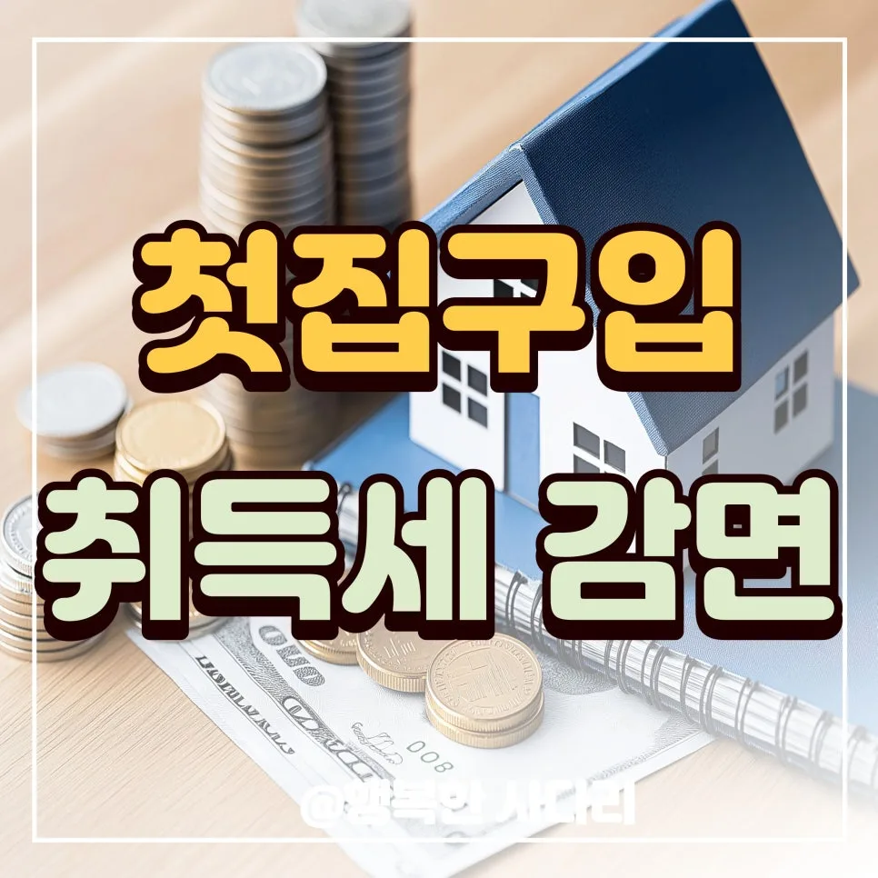 생애최초 주택 취득세 감면 2026: 최대 300만원 혜택 받는 법