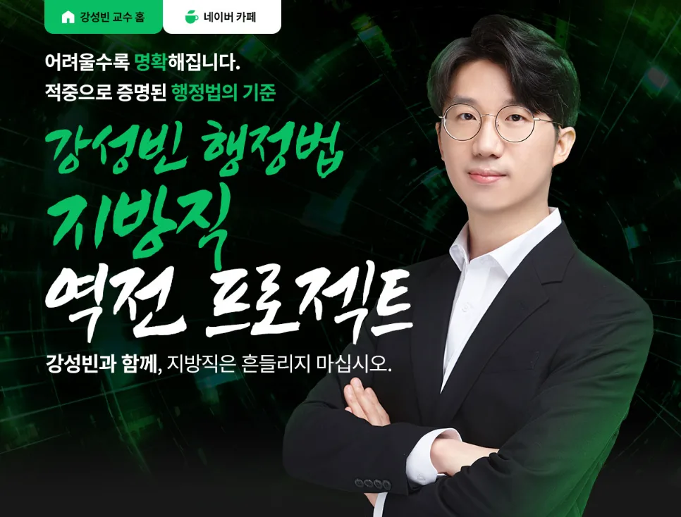 2026 지방직 공무원 행정법, 강성빈 역전 프로젝트로 합격 전략 세우기