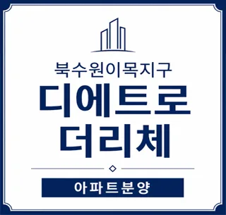 북수원이목지구 디에트로 더리체2차: 잔여세대 계약 조건 2026년 총정리