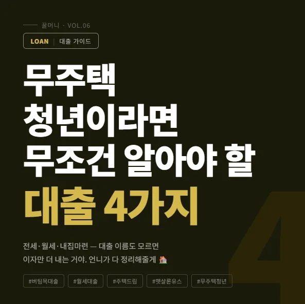 무주택 청년 대출 4가지 비교 2026: 버팀목, 월세, 청약, 햇살론 유스