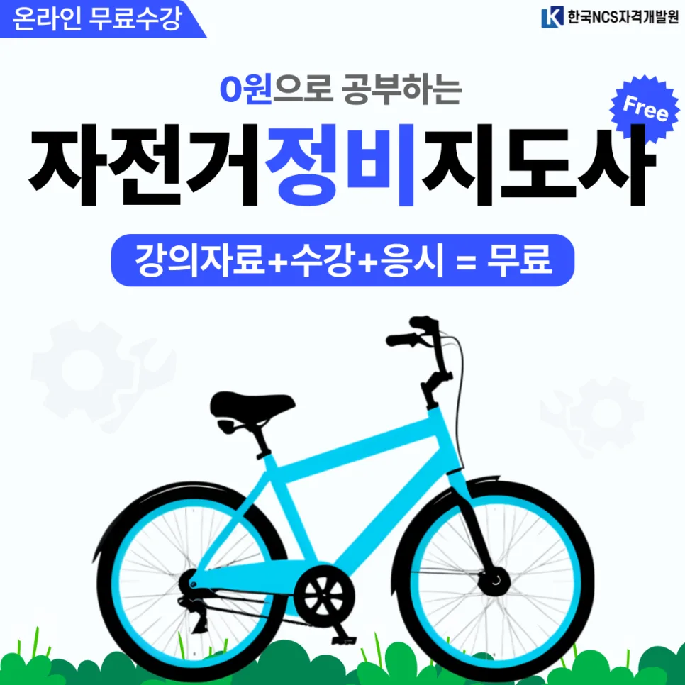 자전거정비지도사 자격증 취득 방법 2026년 총정리