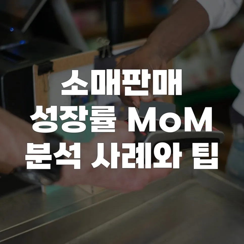 소매판매 MoM 성장률 2026년 트렌드 분석 및 전망