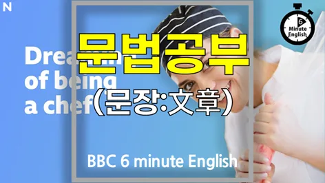 요리사의 꿈, 영어 문법으로 배우는 2026년 핵심 표현