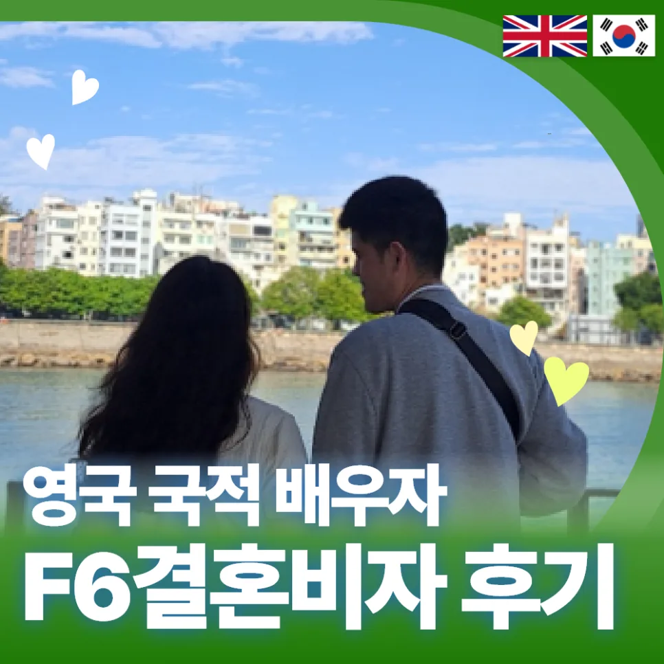 영국인 배우자 F6 비자, 2026년 성공 사례 기반 준비 가이드