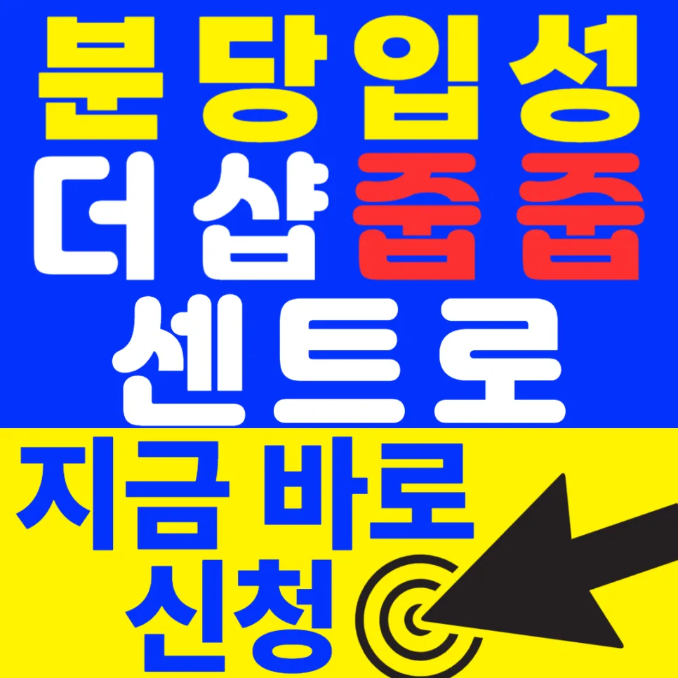 더샵 분당센트로 줍줍 분양가·자격 조건 2026년 총정리