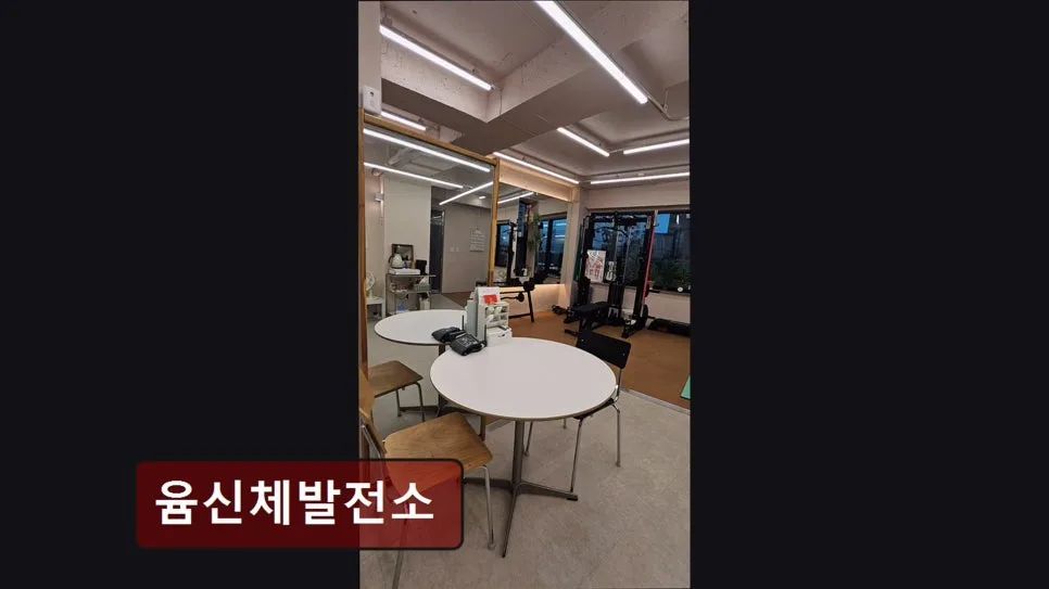 홍대 헬스장 윰신체발전소, 상수역 접근성 및 시설 정보 2026