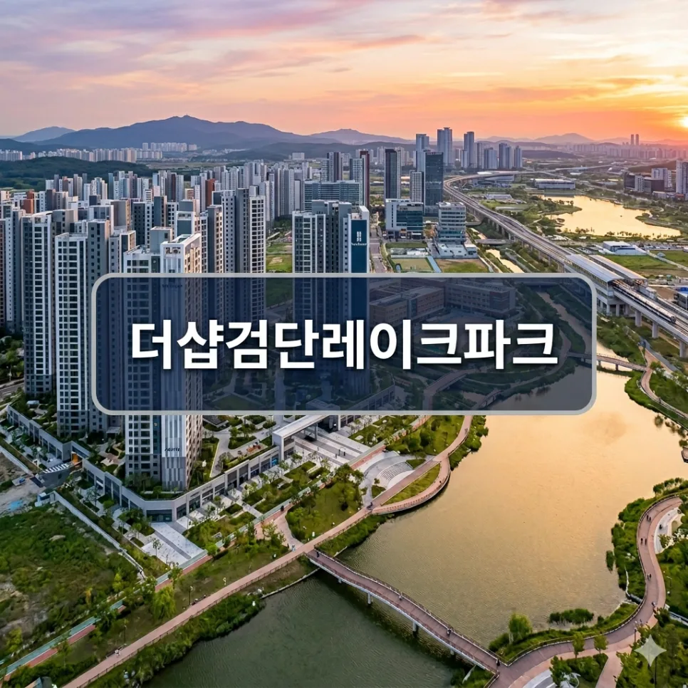 더샵 검단레이크파크 청약 조건 및 분양가 2026년 총정리