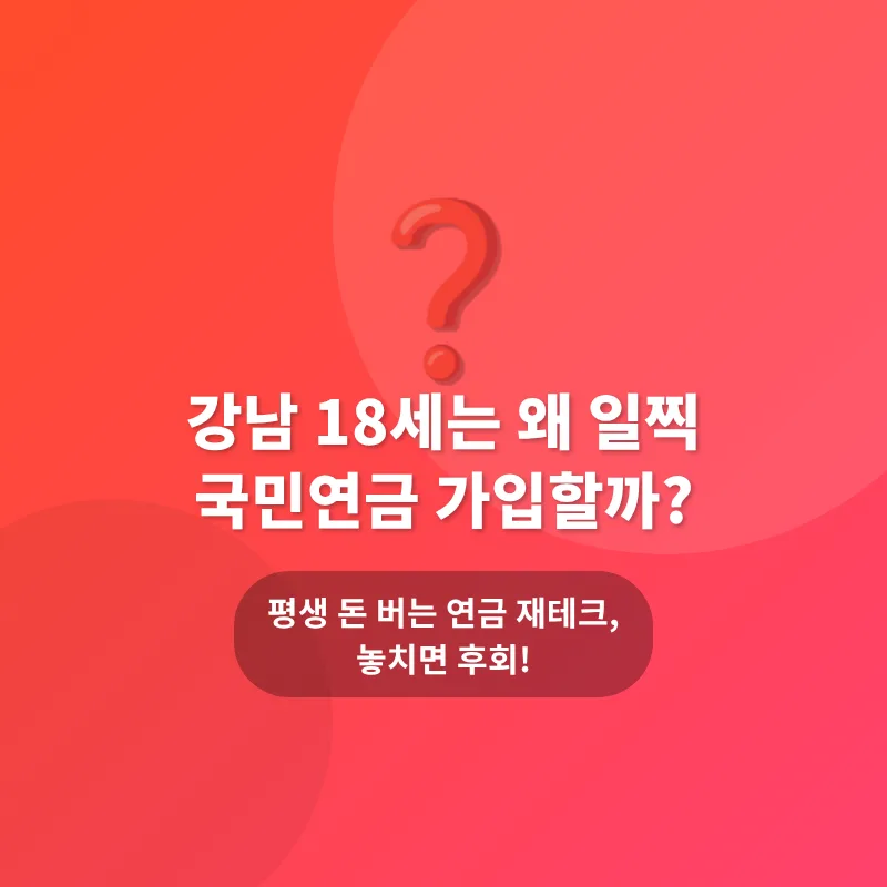 국민연금 조기 가입 2026: 18세 자녀 연금테크 전략